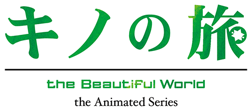 キノの旅 -the Beautiful World- the Animated Series 公式サイト