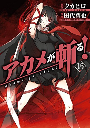 アカメが斬る! (15)