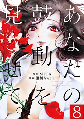 あなたの鼓動を見させて。【単話】 (8)