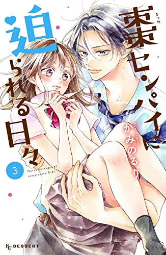 棗センパイに迫られる日々 (3)