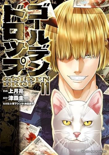 ゴールデンドロップ (11)