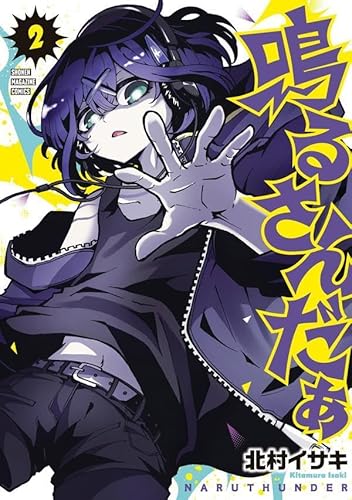 鳴るさんだぁ (2)