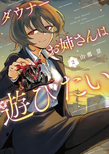 ダウナーお姉さんは遊びたい (2)