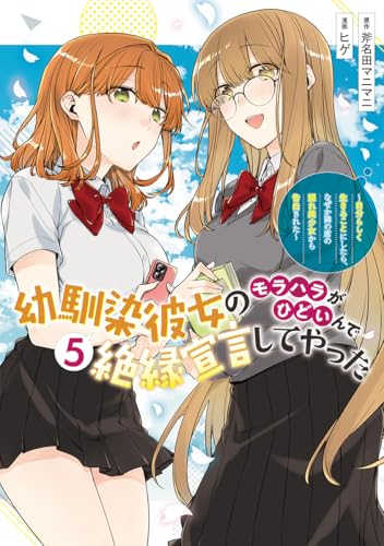 幼馴染彼女のモラハラがひどいんで絶縁宣言してやった 5 ~自分らしく生きることにしたら、なぜか隣の席の隠れ美少女から告白された~