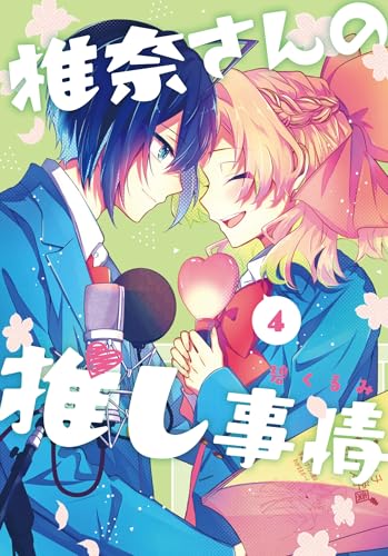 椎奈さんの推し事情 (4)