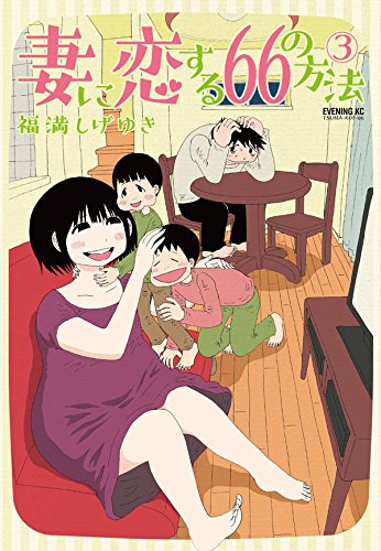 妻に恋する66の方法 (3)