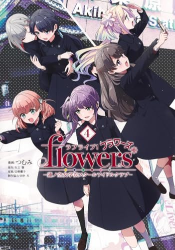 ラブライブ! flowers*―蓮ノ空女学院スクールアイドルクラブ― (4)