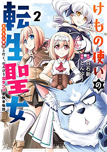 けもの使いの転生聖女 ~もふもふ軍団と行く、のんびりSランク冒険者物語~ (2)