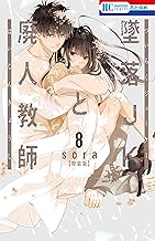 墜落ＪＫと廃人教師 8巻 ミニカラー画集vol.2付き特装版