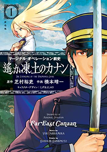 マージナル・オペレーション前史 遙か凍土のカナン (1)