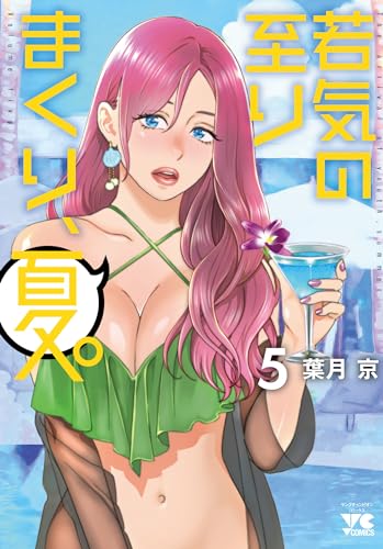 若気の至りまくり、夏。 5 (5)