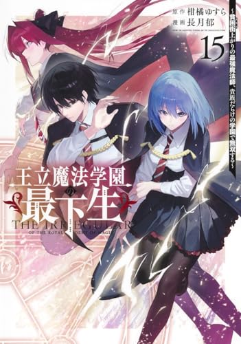 王立魔法学園の最下生 15 ~貧困街上がりの最強魔法師、貴族だらけの学園で無双する~