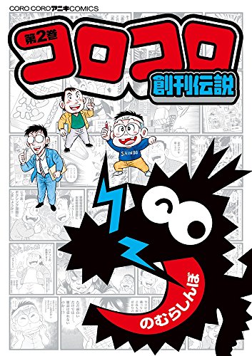 コロコロ創刊伝説 (2)