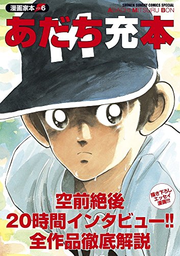 漫画家本vol.6 あだち充本