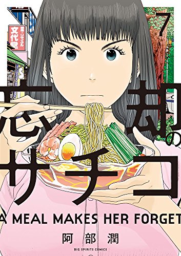 忘却のサチコ (7)