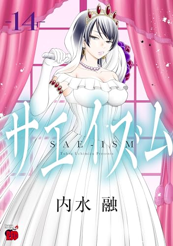 サエイズム 14 (14)