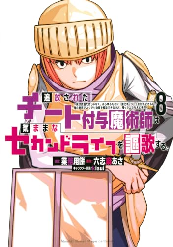 追放されたチート付与魔術師は気ままなセカンドライフを謳歌する。 ~俺は武器だけじゃなく、あらゆるものに『強化ポイント』を付与できるし、俺の意思でいつでも効果を解除できるけど、残った人たち大丈夫?~ (8)