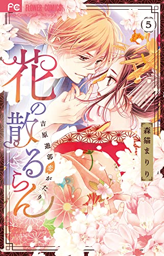花の散るらん-吉原遊郭恋がたり- (5)
