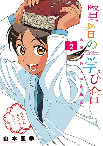 賢者の学び舎 防衛医科大学校物語 (2)