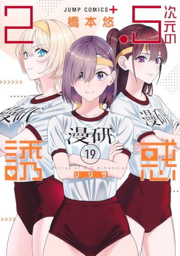 2.5次元の誘惑 (19)