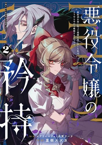 悪役令嬢の矜持~婚約者を奪い取って義姉を追い出した私は、どうやら今から破滅するようです。~(コミック) (2)