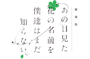 劇場版 あの日見た花の名前を僕達はまだ知らない。| アニメ公式サイト 