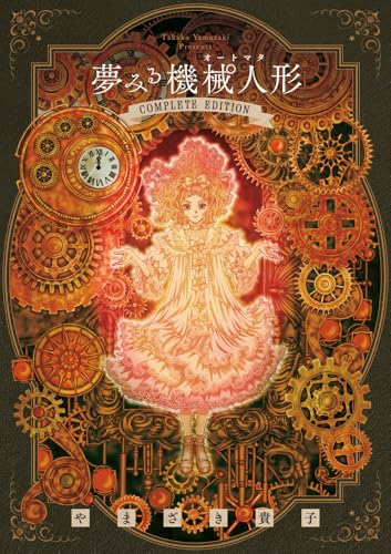 夢みる機械人形 コンプリートエディション