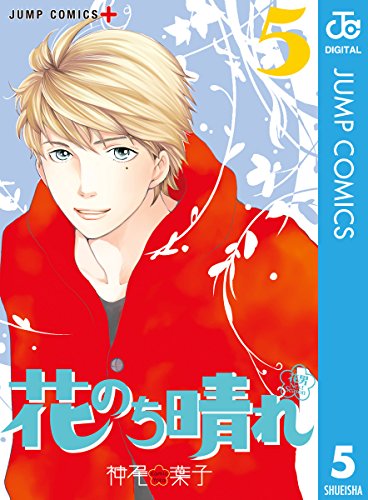 花のち晴れ～花男 Next Season～ (5)