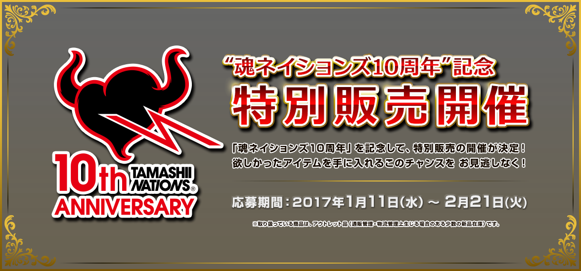 「魂ネイションズ10周年記念」人気フィギュアを抽選販売!