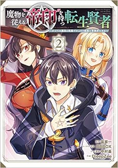 魔物を従える“帝印”を持つ転生賢者 ～かつての魔法と従魔でひっそり最強の冒険者になる～ (2)