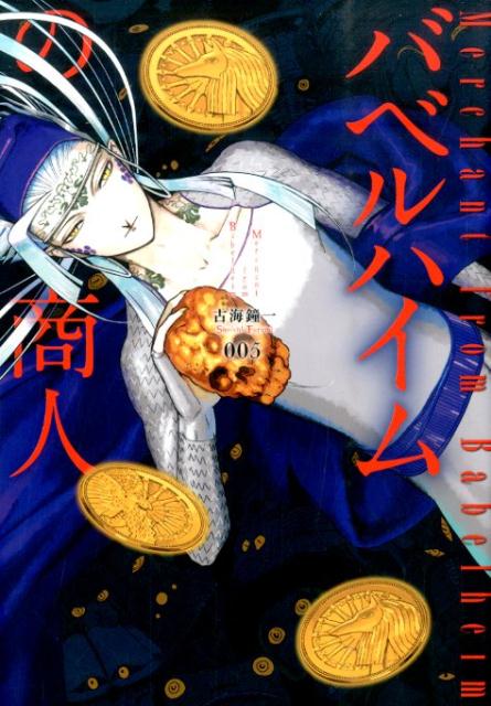 バベルハイムの商人