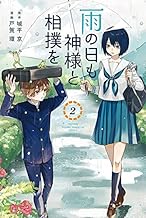 雨の日も神様と相撲を (2)