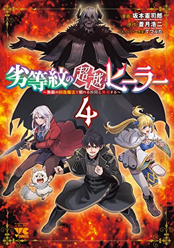 劣等紋の超越ヒーラー ~無敵の回復魔法で頼れる仲間と無双する~ 4 (4)