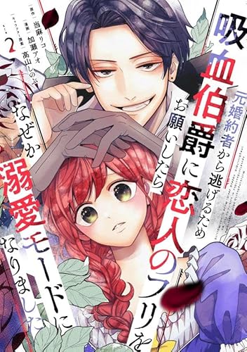 元婚約者から逃げるため吸血伯爵に恋人のフリをお願いしたら、なぜか溺愛モードになりました (2)