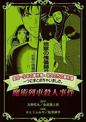 金田一少年の事件簿と犯人たちの事件簿 一つにまとめちゃいました。魔術列車殺人事件