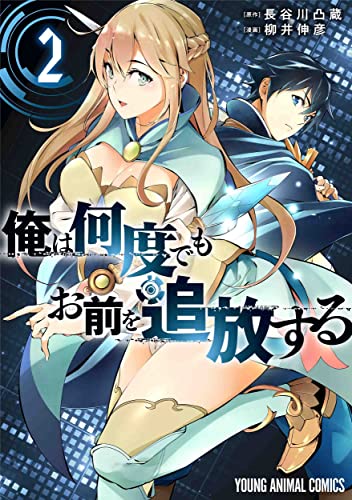 俺は何度でもお前を追放する (2)