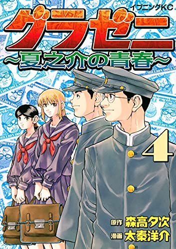 グラゼニ ~夏之介の青春~ (4)