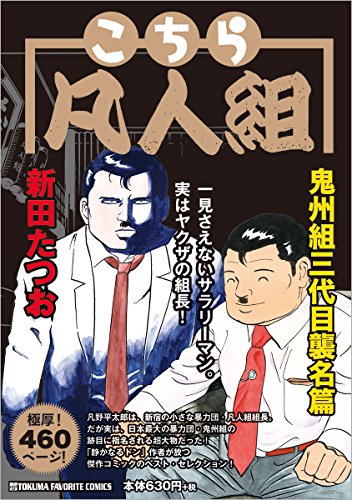 こちら凡人組 ~鬼州組三代目襲名篇~