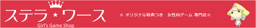 ステラワース/ステラワース通信販売　←取り扱い店舗