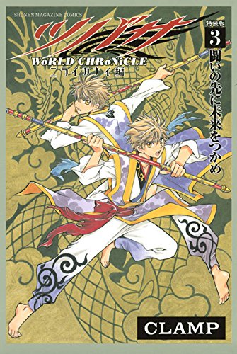 PB付き ツバサ -WoRLD CHRoNiCLE- ニライカナイ編(3)特装版<完>