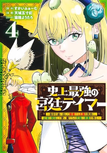 史上最強の宮廷テイマー 4 ~自分を追い出して崩壊する王国を尻目に、辺境を開拓して使い魔たちの究極の楽園を作る~