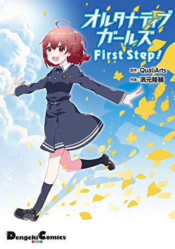 オルタナティブガールズ First Step!