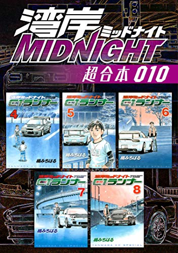 湾岸ＭＩＤＮＩＧＨＴ 超合本版 (10)