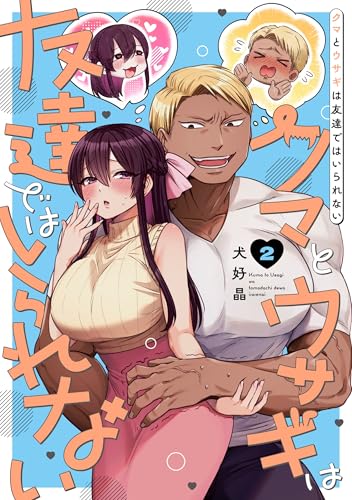 クマとウサギは友達ではいられない (2)