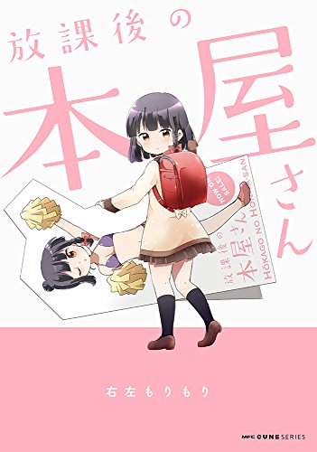 放課後の本屋さん