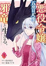 悪役令嬢、五度目の人生を邪竜と生きる。 ー破滅の邪竜は花嫁を甘やかしたいー (1)