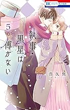 執事・黒星は傅かない【電子限定おまけ付き】 (5)