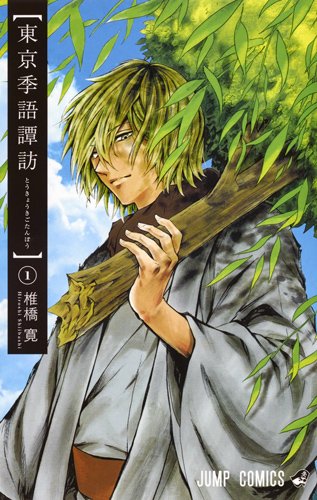 東京季語譚訪 (1)