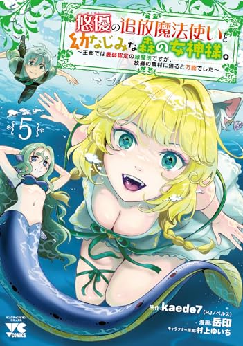 悠優の追放魔法使いと幼なじみな森の女神様。 ~王都では最弱認定の緑魔法ですが、故郷の農村に帰ると万能でした~ 5 (5)