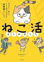 【Amazon.co.jp 限定】ねこ活はじめました かわいい! 愛しい! だから知っておきたい保護猫のトリセツ